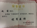 赵萌同志在首届“中国医师节”系列活动中，表现突出，被评为“优秀医师”
