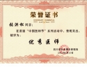 张洪松同志在首届“中国医师节”系列活动中，表现突出，被评为“优秀医师”