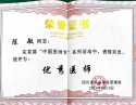 陈敏同志在首届“中国医师节”系列活动中，表现突出，被评为“优秀医师”