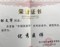 邹文军同志在首届“中国医师节”系列活动中，表现突出，被评为“优秀医师”