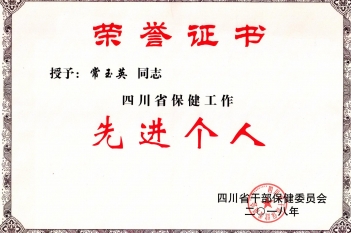 常玉英同志被授予为“四川省保健工作先进个人”