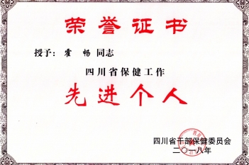 霍畅同志被授予为“四川省保健工作先进个人”