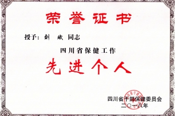 刘斌同志被授予为“四川省保健工作先进个人”