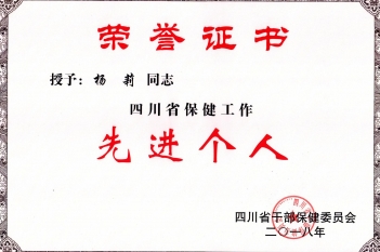 杨莉同志被授予为“四川省保健工作先进个人”