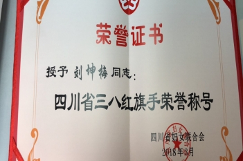 刘坤梅同志被授予“四川省三八红旗手荣誉称号”
