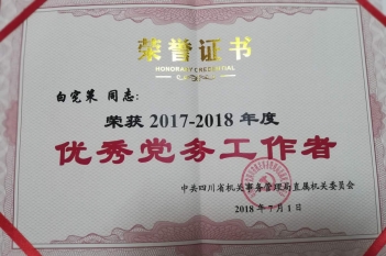 白宪策同志荣获“2017-2018年度优秀党务工作者”称号