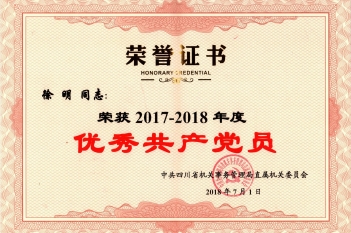 徐明同志荣获“2017-2018年度优秀共产党员”称号