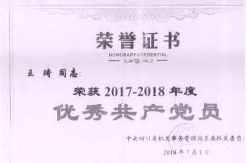 王琦同志荣获“2017-2018年度优秀共产党员”称号