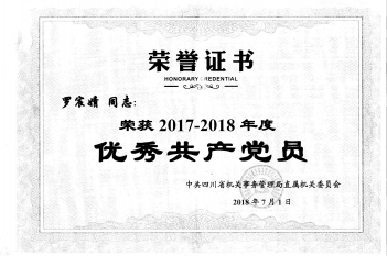 罗宸婧同志荣获“2017-2018年度优秀共产党员”称号