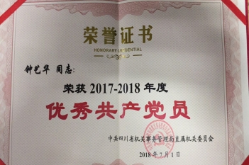 钟艺华同志荣获“2017-2018年度优秀共产党员”称号