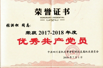 张洪松同志荣获“2017-2018年度优秀共产党员”称号