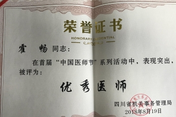 霍畅同志在首届“中国医师节”系列活动中，表现突出，被评为“优秀医师”