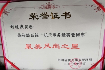 刘晓燕同志荣获局系统“机关事务最美老同志”最美奉献之星