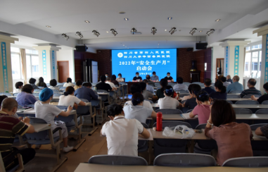 四川省第四人民医院启动2022年安全生产月活动