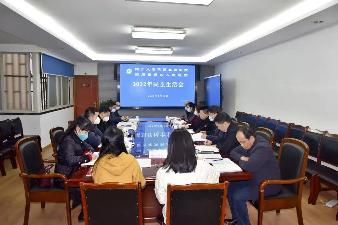 中共四川省第四人民医院委员会召开2022年度党委班子民主生活会